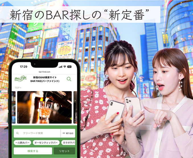 新宿のBAR探しの”新定番”