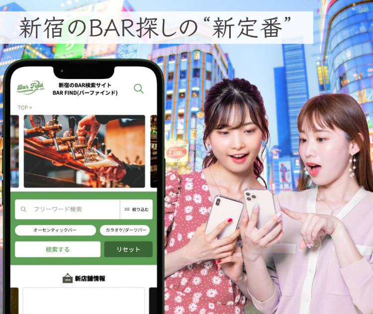 新宿のBAR探しの”新定番”